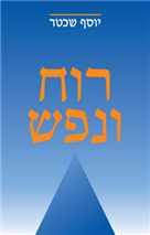 רוח ונפש / גשרים ליהדות פנימית