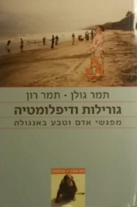 גורילות ודיפלומטיה / מפגשי אדם וטבע באנגולה