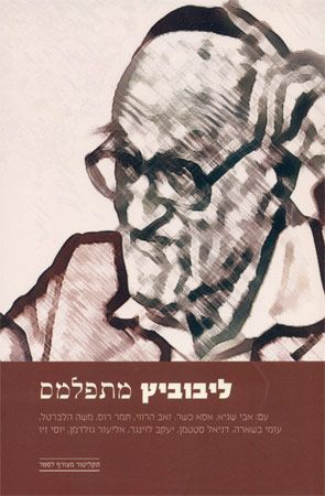 ליבוביץ מתפלמס: תמלול ותיעוד וידאו של 13 שעות פולמוס / כולל תקליטור
