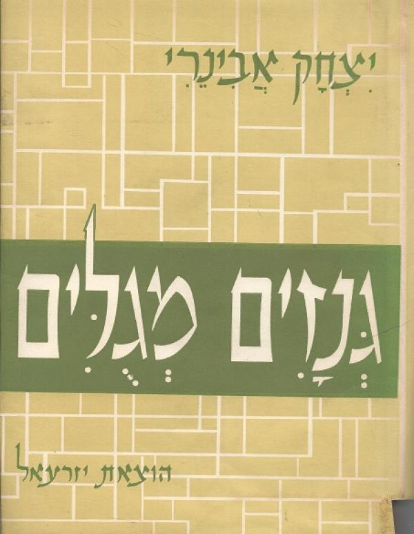 גנזים מגולים / אוצר מלים עתיקות ובטויים שאינם במלונים, או שהובאו בלא מקור או ממקור מאוחר