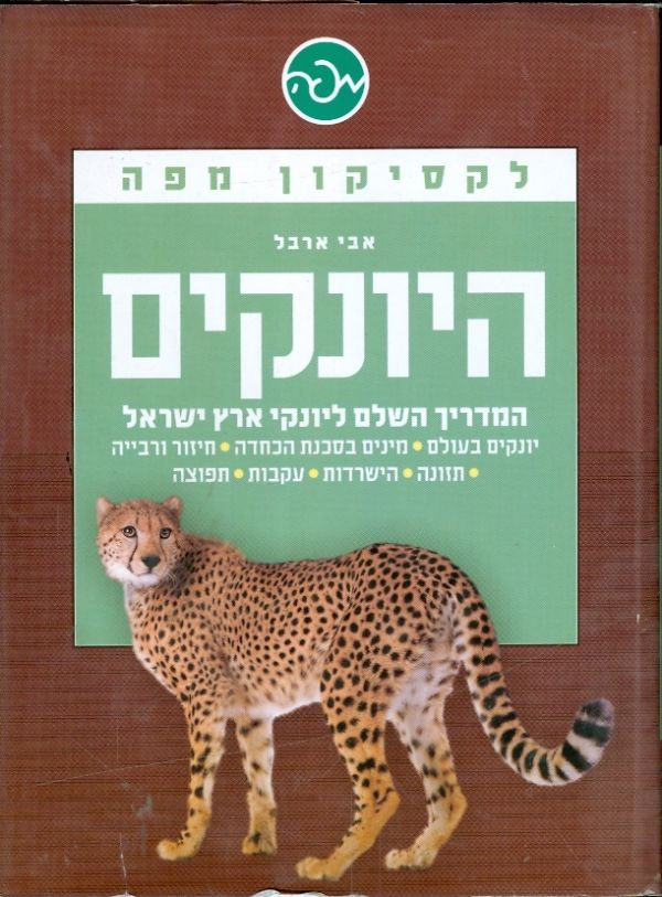 היונקים / המדריך השלם ליונקי ארץ ישראל