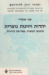 יהדות ויוונות נוצרית / מיפגש ועימות במרוצת הדורות