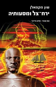 ירח-צל ומסעותיה