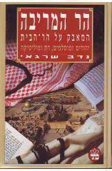 הר המריבה / המאבק על הר-הבית / יהודים ומוסלמים, דת ופוליטיקה מאז 1967