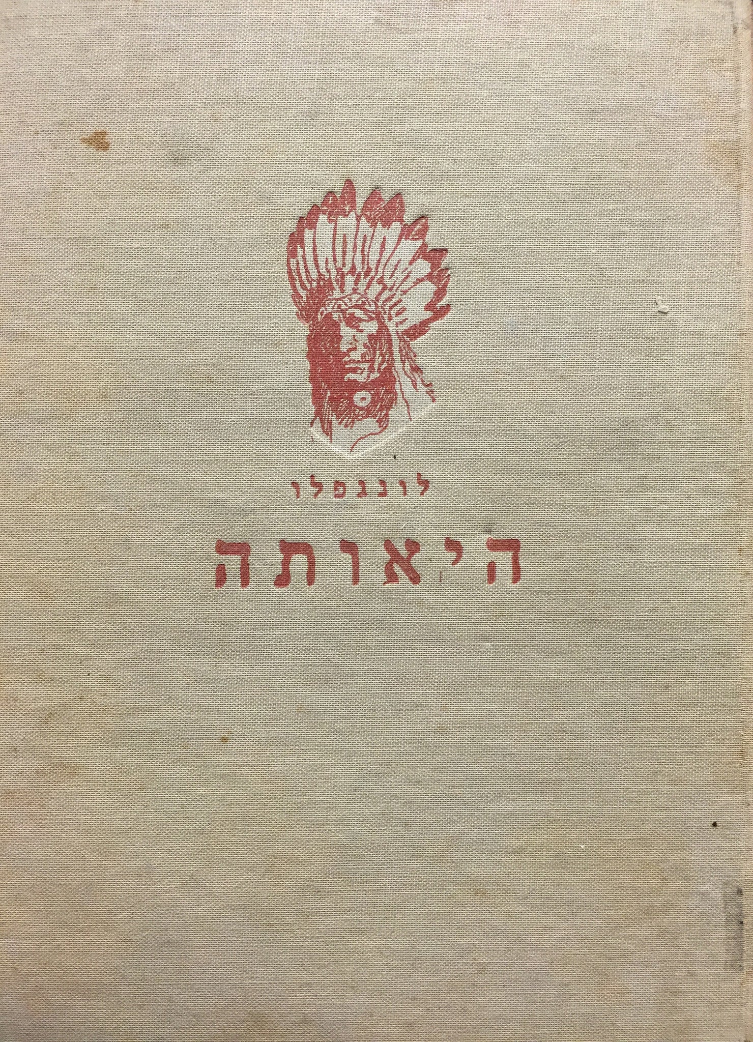 שירת היאותה / תרגום שאול טשרניחובסקי