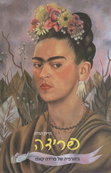פרידה / ביוגרפיה של פרידה קאלו
