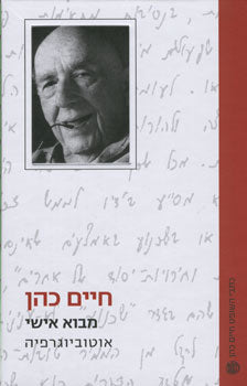 מבוא אישי / אוטוביוגרפיה