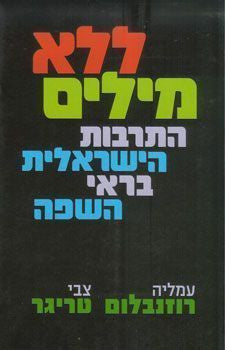 ללא מילים / התרבות הישראלית בראי השפה