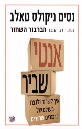 אנטי שביר