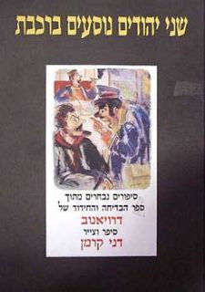 שני יהודים נוסעים ברכבת / סיפורים נבחרים מתוך ספר הבדיחה והחידוד של דרויאנוב
