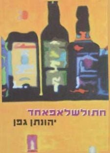 חתולשלאפאחד