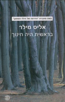 בראשית היה חינוך