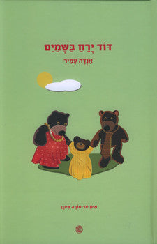 דוד ירח בשמים