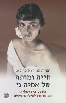 חייה ומותה של אסיה ג'