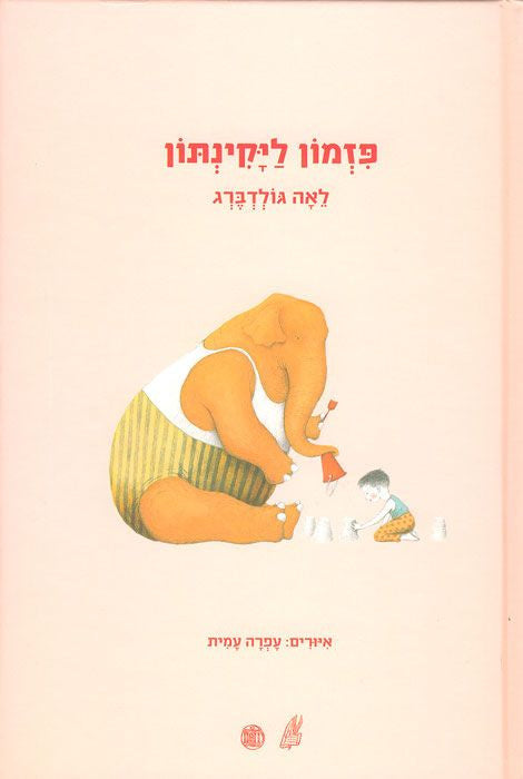 פזמון ליקינתון