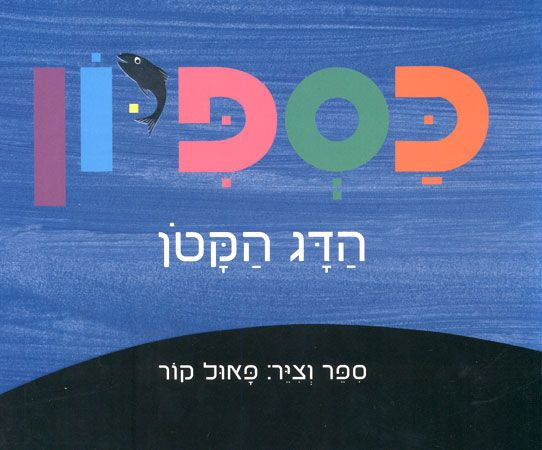 כספיון הדג הקטן