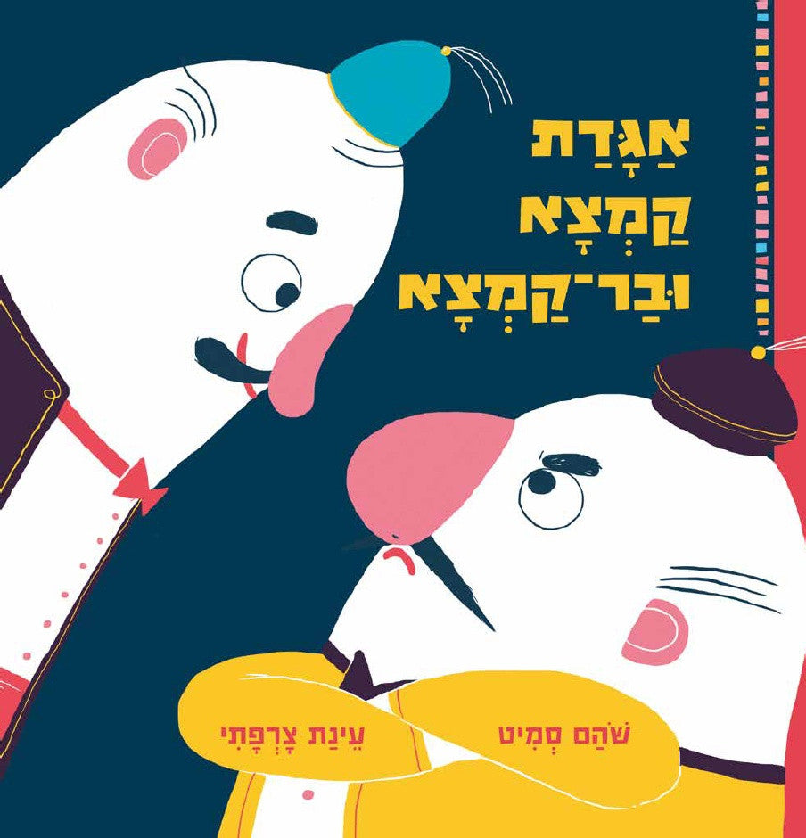 אגדת קמצא ובר-קמצא