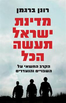 מדינת ישראל תעשה הכל / הקרב החשאי על השבויים והנעדרים