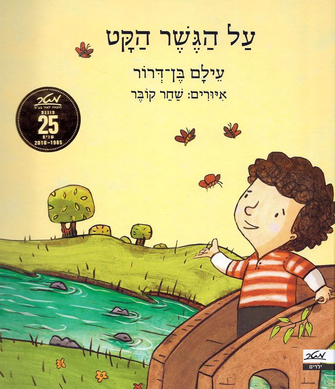 על הגשר הקט