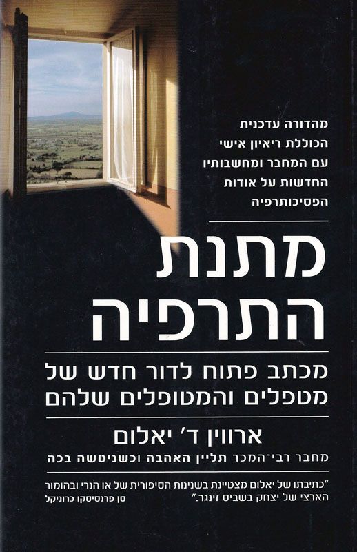 מתנת התרפיה / מכתב חדש לדור חדש של מטפלים ומטופלים / מהדורה עדכנית