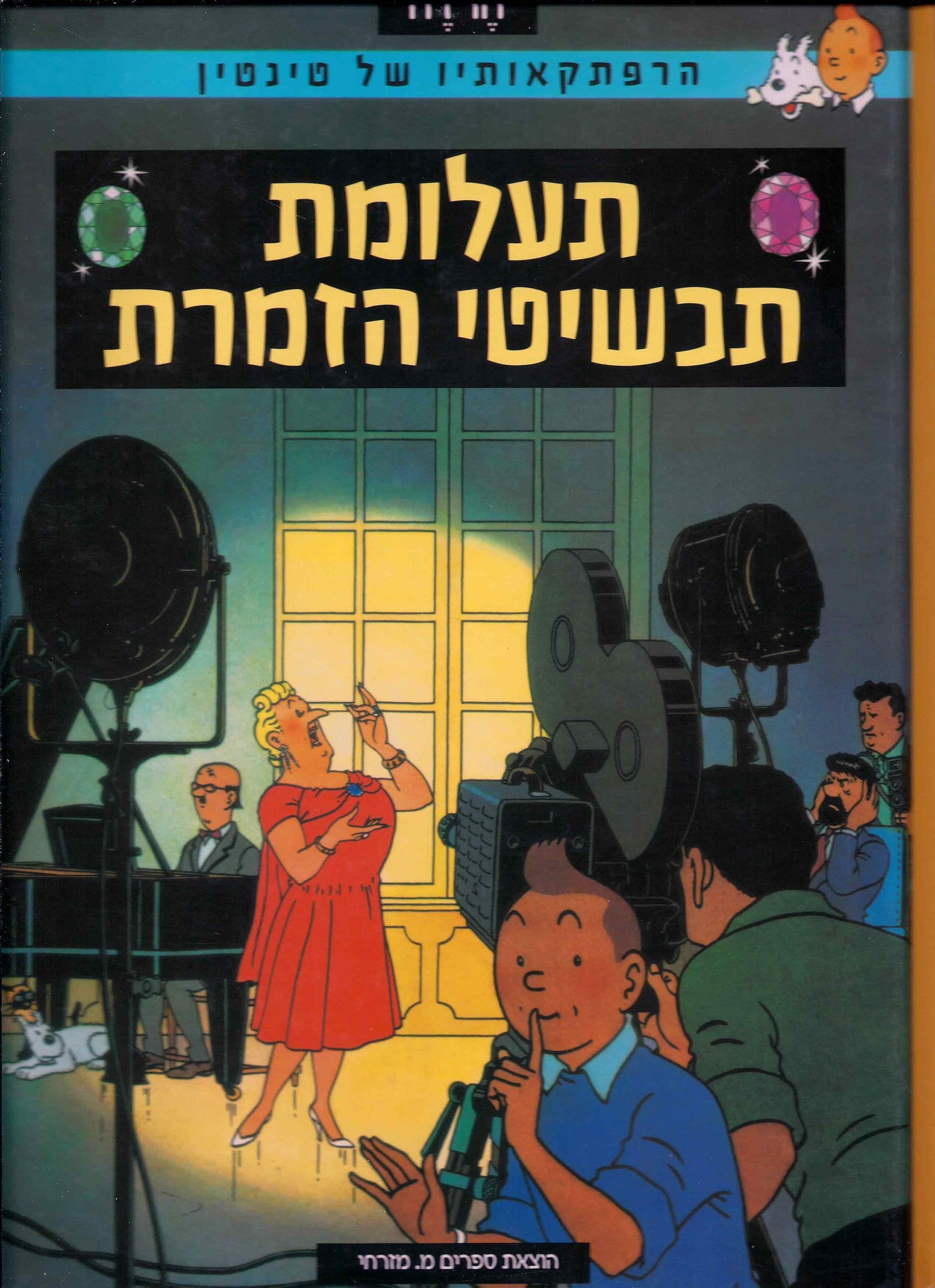 הרפתקאותיו של טינטין / תעלומת תכשיטי הזמרת