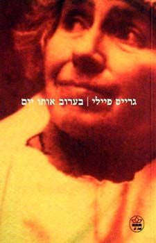 בערוב אותו יום