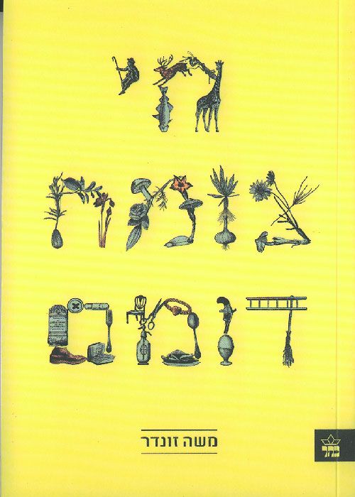 חי צומח דומם