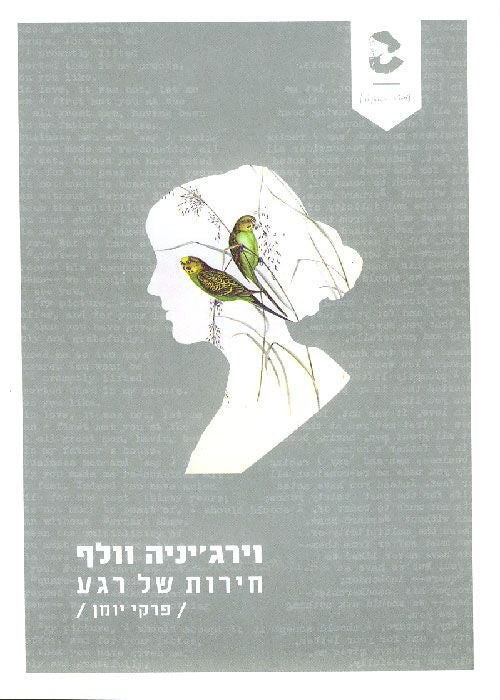 חירות של רגע / פרקי יומן