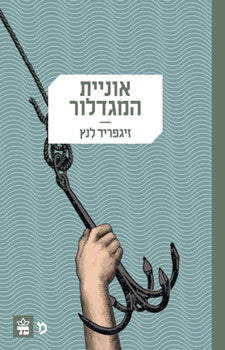 אוניית המגדלור