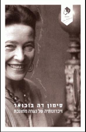 זיכרונותיה של נערה מחונכת