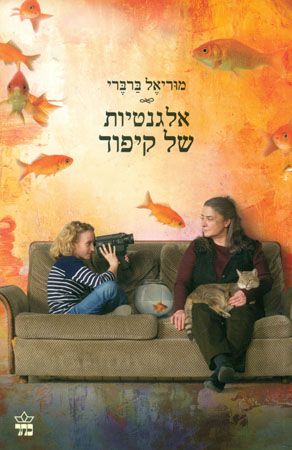 אלגנטיות של קיפוד
