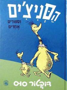 הסניצ'ים / וספורים אחרים