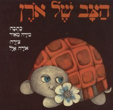 הצב של ארן