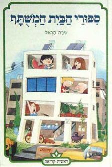 ספורי הבית המשותף