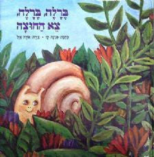 ברלה ברלה צא החוצה