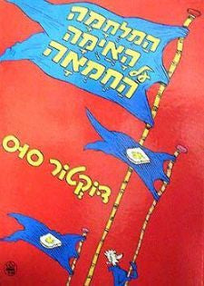 המלחמה האימה על החמאה