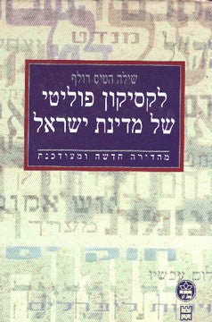 לקסיקון פוליטי של מדינת ישראל / מהדורה חדשה ומעודכנת