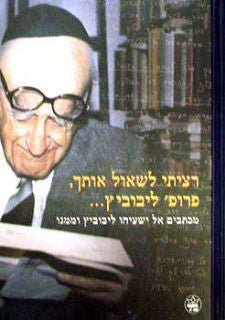 רציתי לשאול אותך, פרופ' ליבוביץ... / מכתבים אל ישעיהו ליבוביץ וממנו
