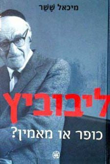 ליבוביץ' / כופר או מאמין