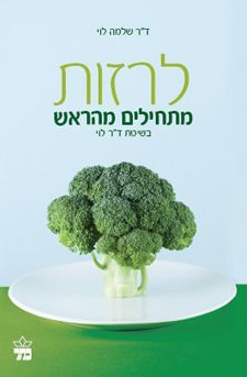 לרזות / מתחילים מהראש