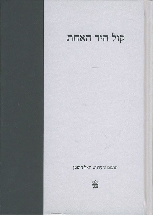 קול היד האחת