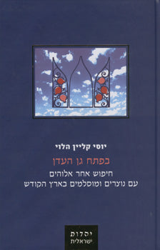 בפתח גן העדן / חיפוש אחר אלוהים עם נוצרים ומוסלמים בארץ הקודש