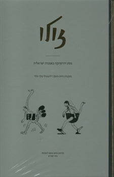 זולו - מסע והרפתקה באמנות ישראלית