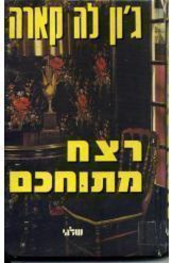 רצח מתוחכם