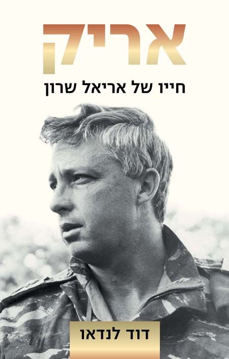 אריק / חייו של אריאל שרון