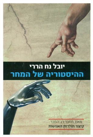 ההיסטוריה של המחר
