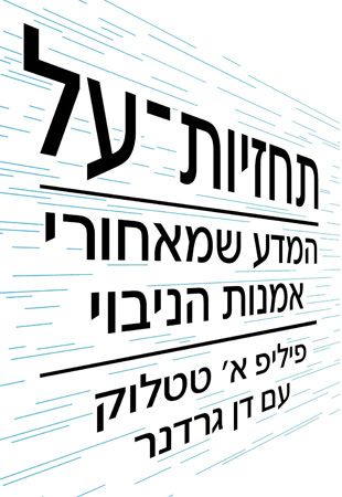 תחזיות על / המדע שמאחורי אמנות הניבוי