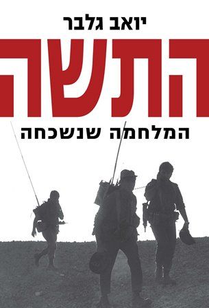התשה / המלחמה שנשכחה