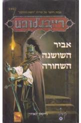אביר השושנה השחורה