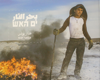 ים האש